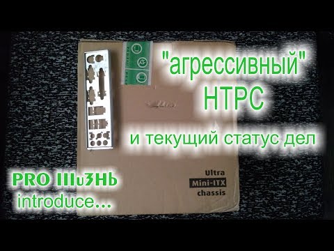 Текущий статус дел и проект "агрессивного" HTPC