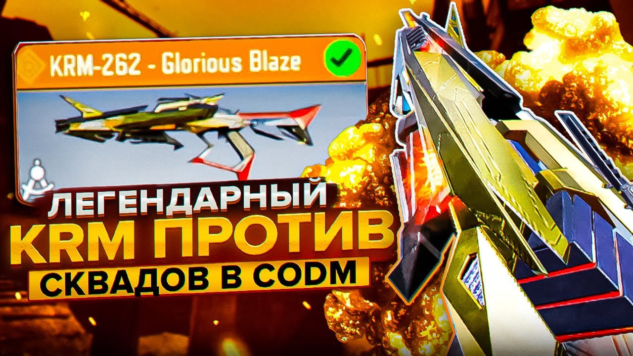 ВЗЯЛ КРМ СПУСТЯ ГОД И ОФИГЕЛ В CALL OF DUTY MOBILE / кал оф дьюти мобайл крм