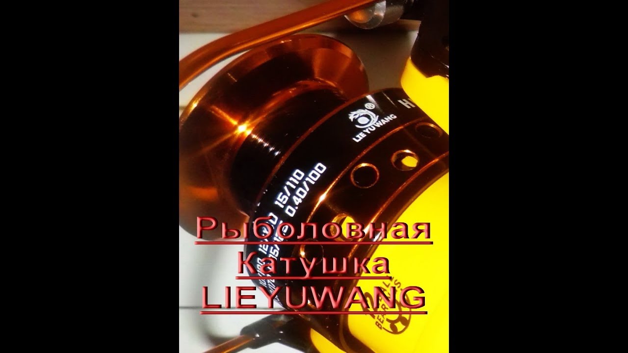 Рыболовная Катушка LIEYUWANG (легкий обзор)" - YouTube
