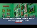 В Детской библиотеке имени Гайдара наградили победителей конкурса «Это наши герои!»