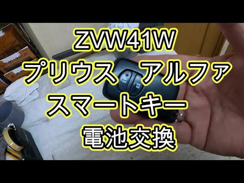 😄　スマートキー　電池　交換　ＺＶＷ４１Ｗ　プリウス　アルファ　α　動画　TOYOTA　PRIUS ALPHA  PRIUS α　ZVW41W