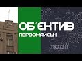 Объектив Первомайск 29.11.19