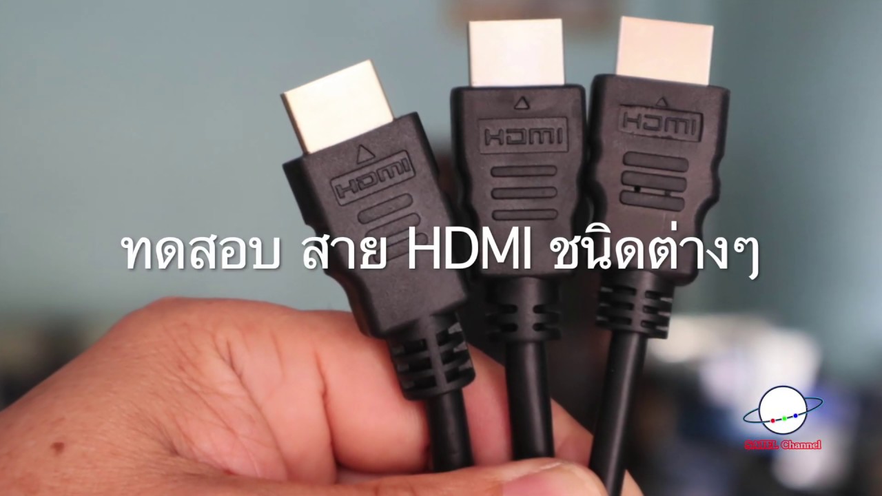 ราคา สาย hdmi  New Update  ทดสอบสาย HDMI ชนิดต่างๆ Testing cable spec.  [ EP. 147 ]