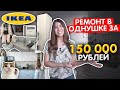 Сделала ремонт в ОДНУШКЕ своими руками за 150 тысяч рублей. Самая БЮДЖЕТНАЯ стройка. Перепланировка