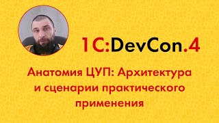 DevCon.4 16. Анатомия ЦУП: Архитектура и сценарии практического применения