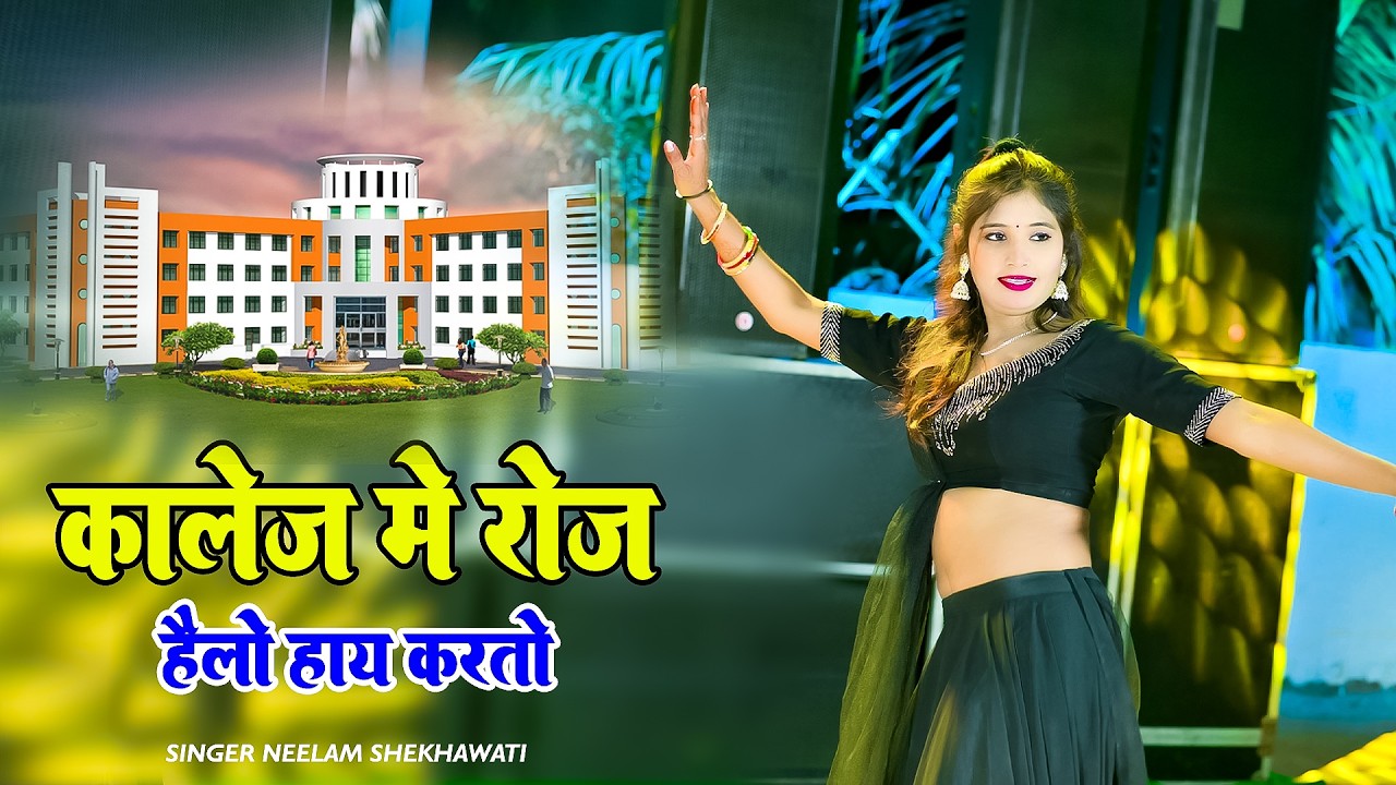 कॉलेजा में रोज हाय हेलो करतो || Colleja Me Roj Hey hello Karto || Singer Neelam Shekhawati