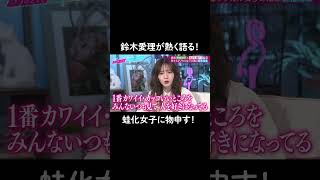 「深い恋愛してないんじゃない？」鈴木愛理がかっこいい?山里亮太 鈴木愛理 野村周平 蛙化現象 恋愛 恋愛相談 shorts