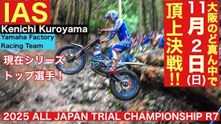 【黒山健一 選手】2025 全日本トライアル選手権第7戦和歌山・湯浅大会