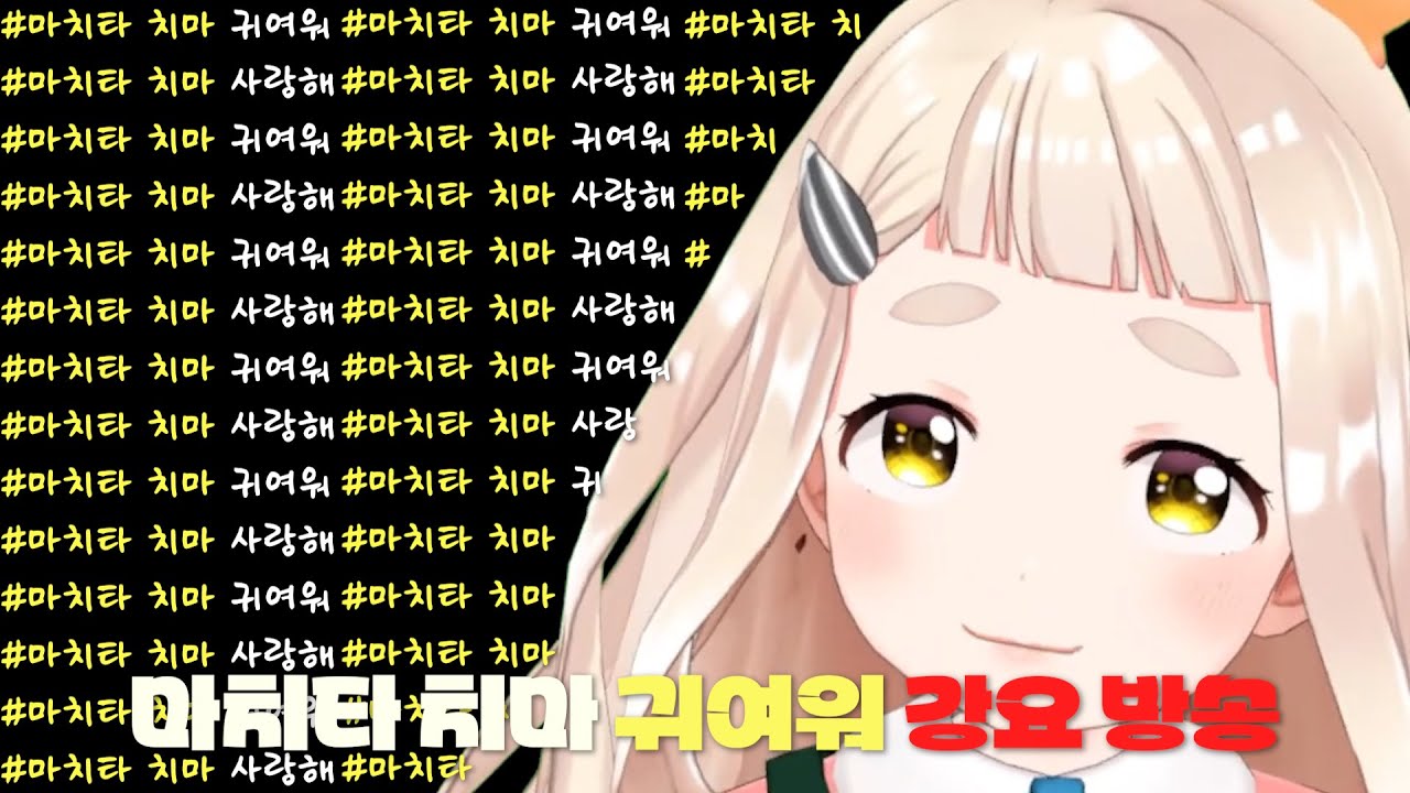 마치타 치마 귀여워 강요 방송 [니지산지/마치타 치마]