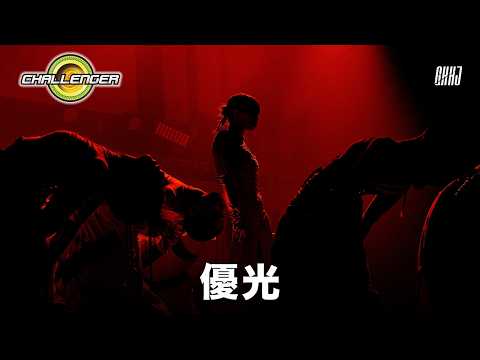 優光 / CHALLENGER 2026