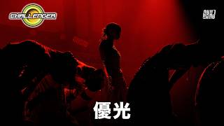 優光 / CHALLENGER 2026