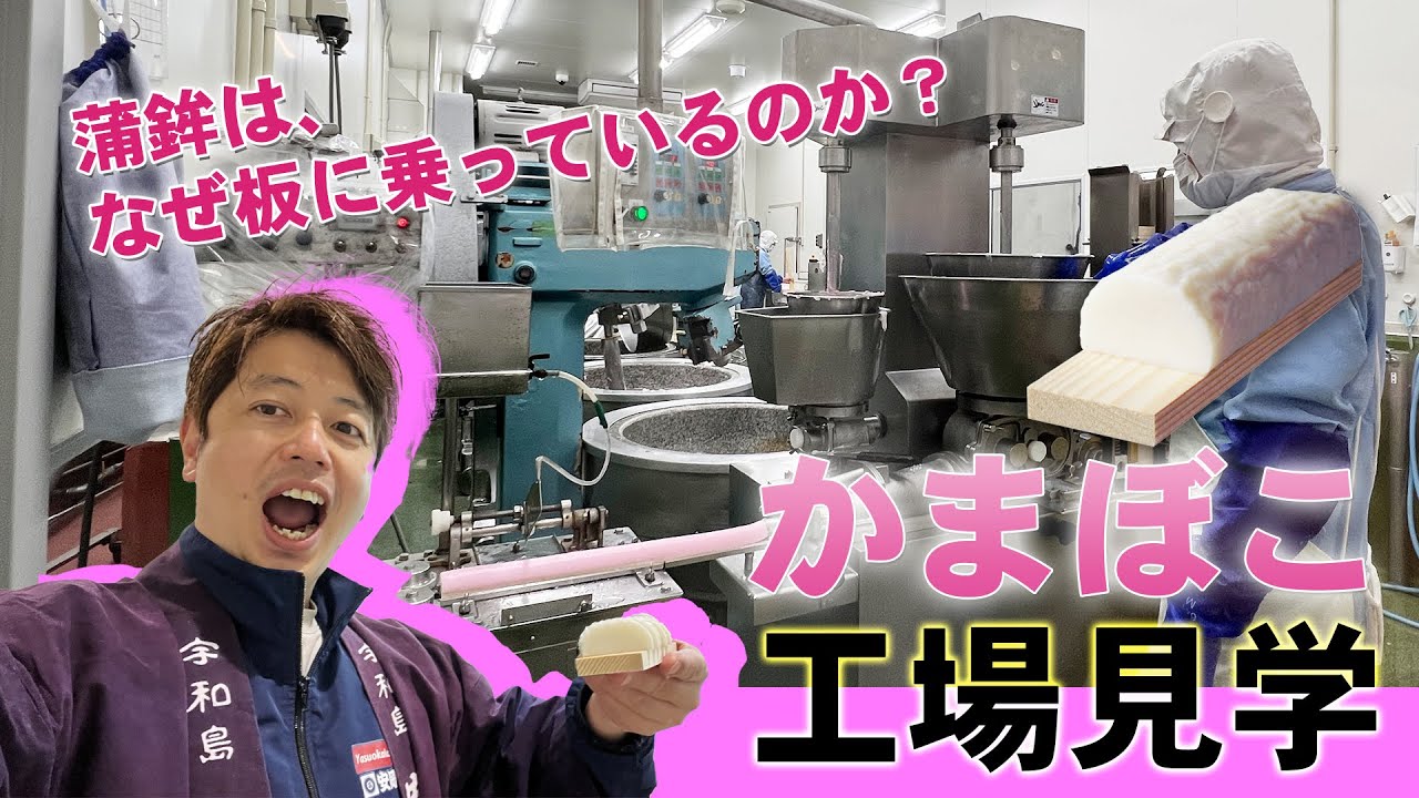 Factory tour] How a single kamaboko is made - YouTube