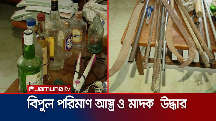 রাবিতে  ছাত্রলীগ নেতার কক্ষ থেকে বিপুল পরিমাণ দেশি অস্ত্র উদ্ধার শিক্ষার্থীদের | RU | Jamuna TV