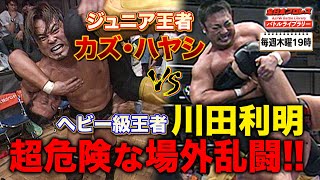 【ジュニアVSヘビー】夢の王者対決が実現！全日本プロレスの象徴・川田利明 VS カズ・ハヤシ《2004/6/6》全日本プロレス バトルライブラリー#128