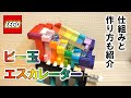 レゴ ビー玉が昇るエスカレーター(作り方付き)