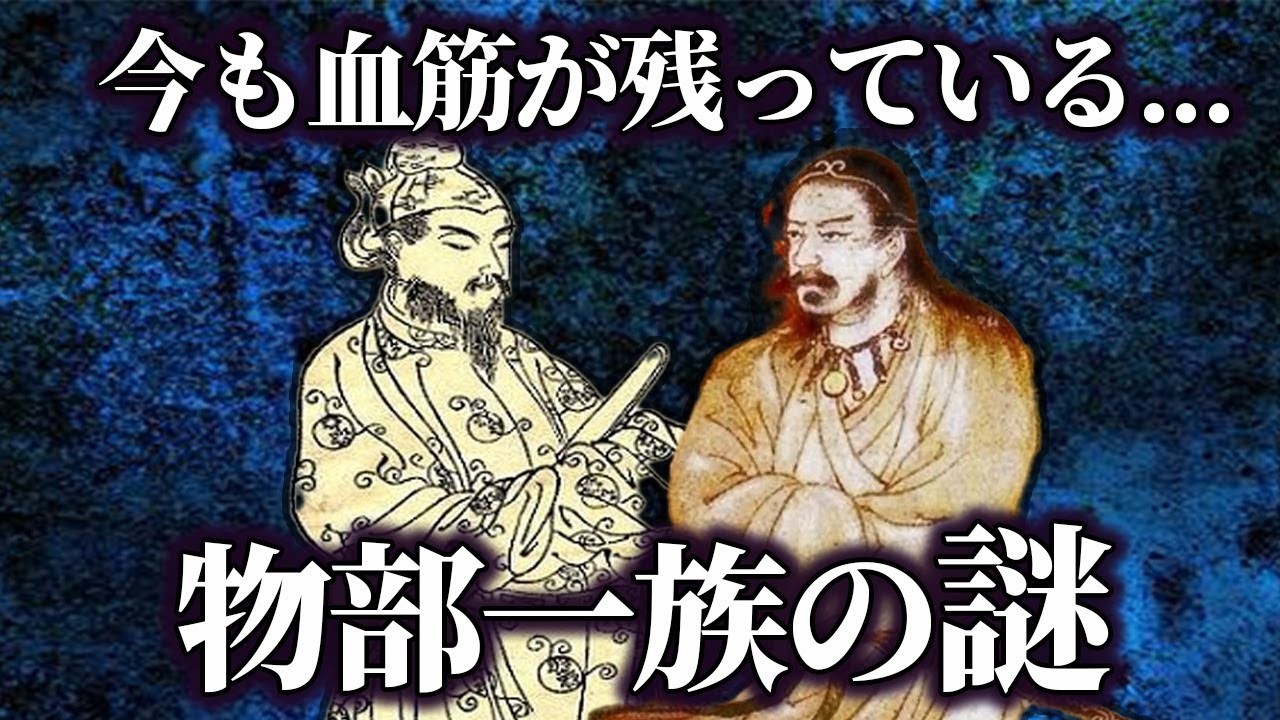 古代豪族物部一族が最強すぎた...【ゆっくり解説】