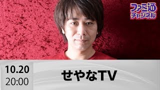 【ファミ通ch】ファミ通のせやなTV