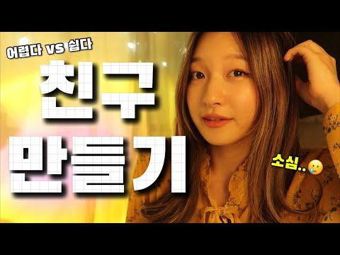 [Day25] 성인 돼서 새친구 만들기 어려울 때 쓸 수 있는 영어 표현 10가지👯‍♀️