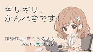 ギリギリ、かんぺきです! / さくらのえり feat. 宮舞モカ
