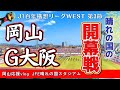 【vlog】立ちはだかる青い盾😱J1ガンバ大阪との百年構想リーグWEST第3節。ファジを応援するためにJFE晴れの国スタジアムへ行ってきました。がんばれファジアーノ!