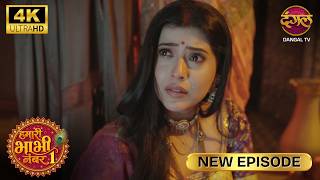 મન લલ પર વશવસ છ लल पर वशवस ह मझ - Hamari Bhabhi Number 1 New Full Episode Hd 4K
