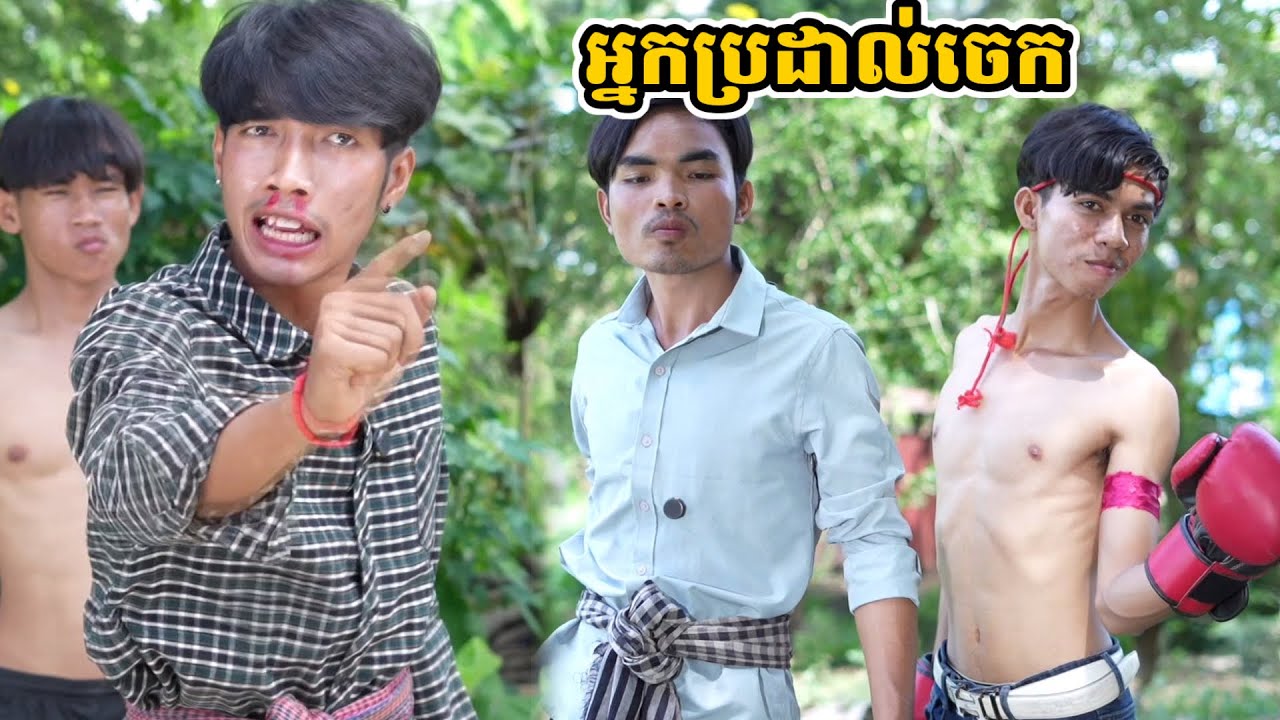រឿង អ្នកប្រដាល់ចេក