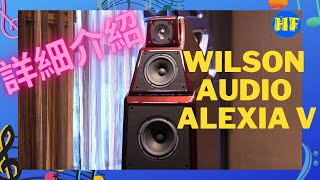 【#座地喇叭】Wilson Audio Alexia V 座地喇叭，滿載同廠旗艦技術，同價位內超強實力喇叭！#wilsonaudio #AlexiaV （cc 中文繁、简字幕選擇）