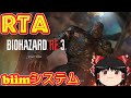 【コメ付き biimシステム】 バイオハザードRE3 ゆっくり実況解説RTA 【biim兄貴リスペクト】