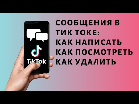 Сообщения в ТикТоке ✉ Как написать или удалить ✉ Директ TikTok