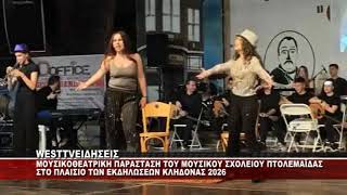 ΚΛΗΔΟΝΑΣ 2026 - ΜΟΥΣΙΚΟΘΕΑΤΡΙΚΗ ΠΑΡΑΣΤΑΣΗ ΜΟΥΣΙΚΟΥ ΣΧΟΛΕΙΟΥ ΠΤΟΛΕΜΑΪΔΑΣ