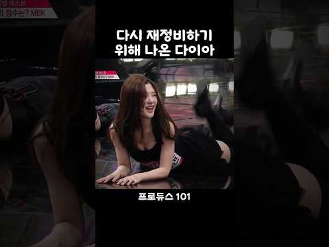 다시 재정비 하기위해 나온 다이아 #아이돌