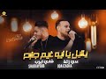 ع دي زاغ ة و ش ادي اي وب    ي ال ي ل ي ا اب و غ ي م ج ارح   ل س ا ال ل ي ج اي اس واء     