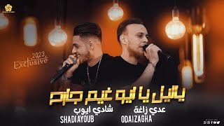 عـدي زاغـة و شـادي ايـوب || يـالـيـل يـا ابـو غـيـم جـارح - لـسـا الـلـي جـاي اسـواء 2024