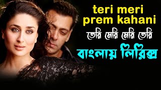 Teri Meri Prem Kahani song lyrics ।। তেরি মেরি প্রেম কাহানি।। sheikh lyrics gallery Thumb