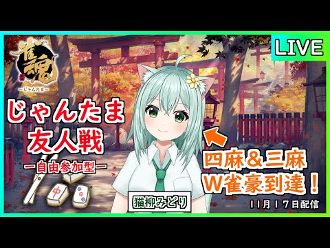 【雀魂】じゃんたま友人戦しよ！　自由参加型　四麻＆三麻でW雀豪到達！　麻雀　Vtuber