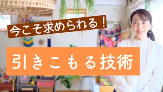 引きこもる技術　引きこもり力を上げよう！