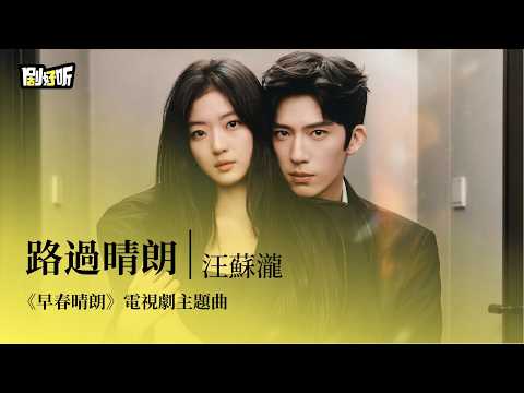 【影視劇ost】汪蘇瀧 | 路過晴朗《早春晴朗》電視劇主題曲 The Early Spring OST #井柏然 #孫千 #lyrics #早春晴朗