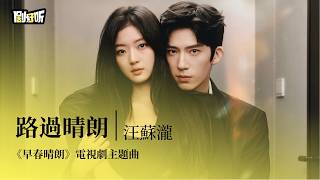 【影視劇ost】汪蘇瀧 | 路過晴朗《早春晴朗》電視劇主題曲 The Early Spring OST #井柏然 #孫千 #lyrics #早春晴朗