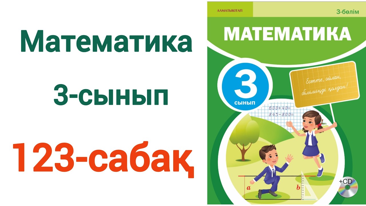 Математика 3 сынып 123 сабақ. Матем 3 сынып 123 сабак.  Шығарылу жолымен