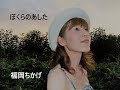 「ぼくらのあした」(フル・歌詞あり) 歌:福岡ちかげ  Song&Photo 【 こころばこ 】