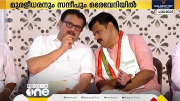 ഞങ്ങള്‍ തമ്മിൽ എന്ത് പിണക്കം? കെ.മുരളീധരനും സന്ദീപ് വാര്യറും ഒരേ വേദിയിൽ