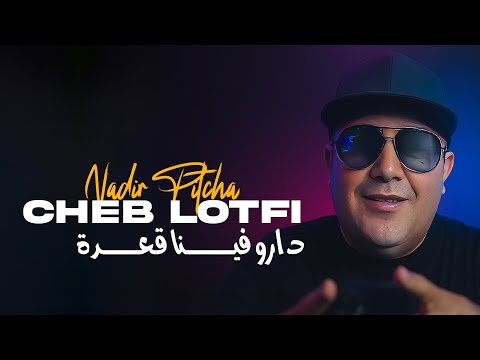 Cheb Lotfi Darou Fina Ga3da دارو فينا قعدة Avec Nadir Pitcha New Solazur 2025