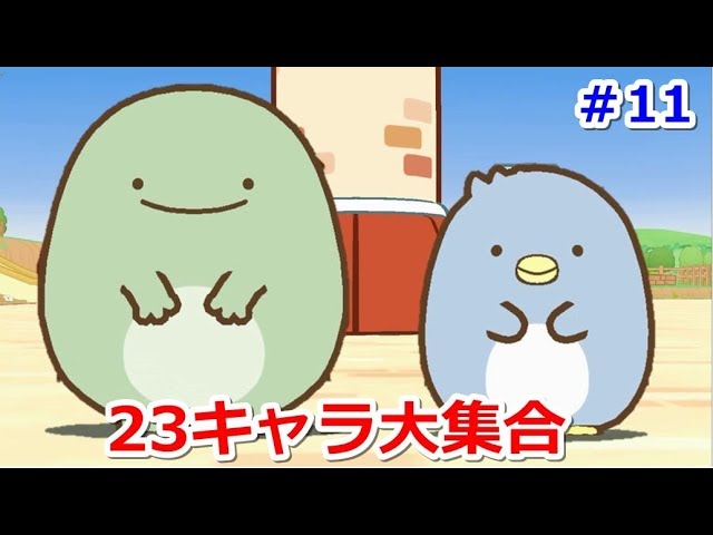 すみっコタウンにペンギン 本物 とかげ 本物 など23キャラ大集合 すみっコぐらし Youtube