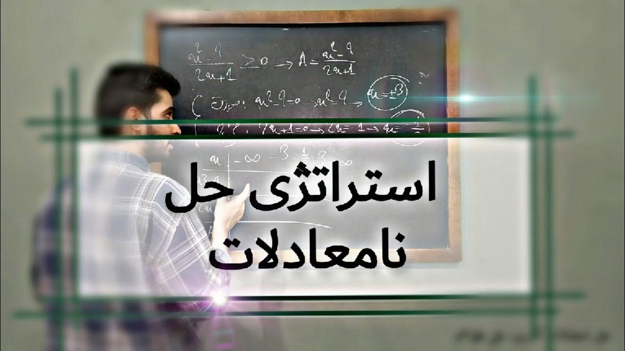 روش حل نامعادله| جدول تعیین علامت