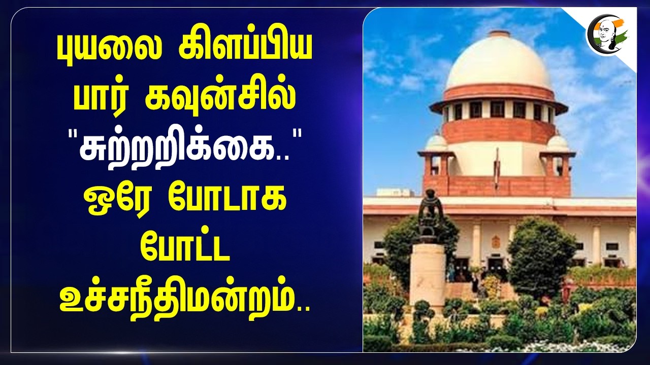 ⁣புயலை கிளப்பியபார் கவுன்சில் "சுற்றறிக்கை.." ஒரே போடாகபோட்ட Supreme Court | DMK | TVK