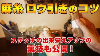 【レザークラフト】麻糸にロウワックスを塗るコツと麻糸のステッチを美しくみせる裏技をご紹介します！
