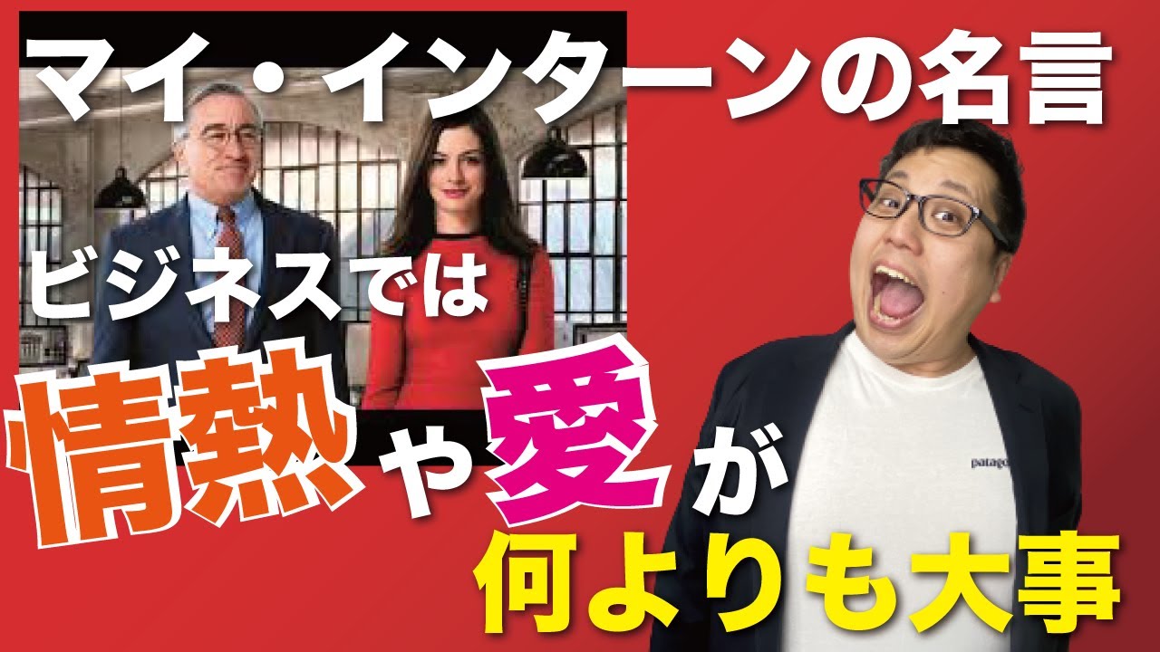 ビジネスでは情熱や愛が何よりも大事 マイ インターン の名言 Youtube