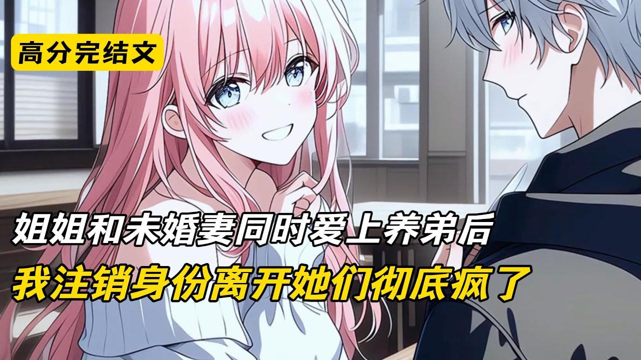 姐姐和未婚妻同时爱上弟弟后，我注销身份离开她们彻底疯了#完结文 #短篇小说 #二次元#柳如烟#沈幼楚