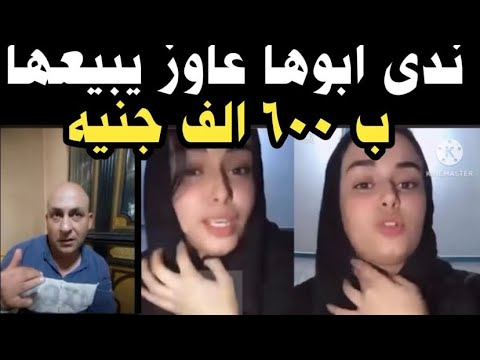 أبوي عاوز يبيعني ب ٦٠٠ ألف جنيه لرجل خليجي حكاية ندى بنت الغربية