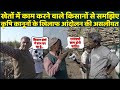सुनिए, गन्ने की खेती करने वाले किसान, दिल्ली में चल रहे आंदोलन पर क्या बोले!